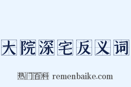 大院深宅反义词是什么意思的图片